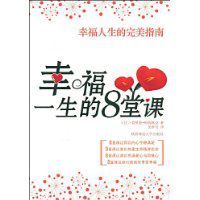 幸福一生的8堂課 幸福一生的8堂課