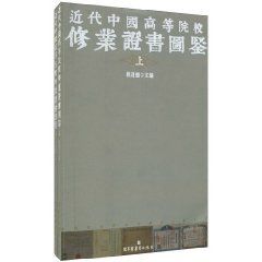 近代中國高等院校修業證書圖鑑