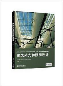 建築採光和照明設計