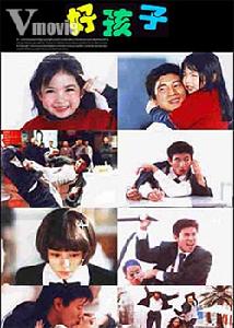 《好孩子1999》 《好孩子1999》