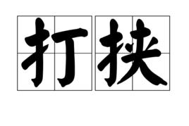打挾 打挾