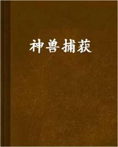 神獸捕獲 神獸捕獲