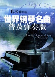 我愛我的鋼琴:世界鋼琴名曲普及彈奏版 我愛我的鋼琴:世界鋼琴名曲普及彈奏版