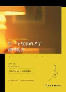 每一個故事的名字都叫晚安 每一個故事的名字都叫晚安