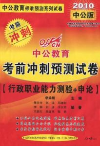 中公教育·考前衝刺預測試卷:行政職業能力測驗+申論(2010中公版) 中公教育·考前衝刺預測試卷:行政職業能力測驗+申論(2010中公版)