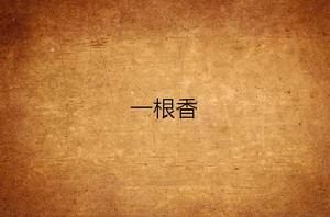 一根香 一根香