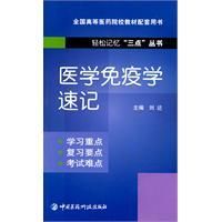 《醫學免疫學速記》 《醫學免疫學速記》