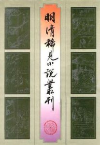 明清稀見小說叢刊 明清稀見小說叢刊