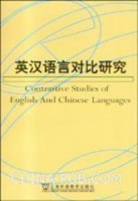 英漢語言對比研究