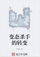 變態殺手的轉變 變態殺手的轉變