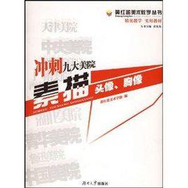 衝刺九大美院素描:頭像胸像 衝刺九大美院素描:頭像胸像