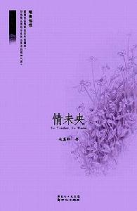 趙荔紅與情未央 趙荔紅與情未央