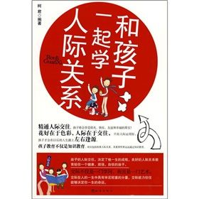 《和孩子一起學人際關係》