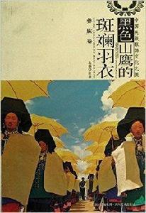黑色山鷹的斑斕羽衣 黑色山鷹的斑斕羽衣