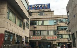 上海安平醫院 上海安平醫院