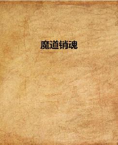 魔道銷魂