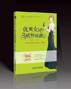 優雅女人的氣質修煉課 優雅女人的氣質修煉課