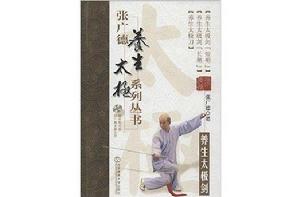 張廣德養生太極系列叢書 張廣德養生太極系列叢書