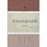 黃帝內經素問譯釋 黃帝內經素問譯釋