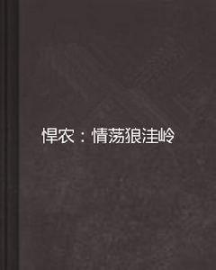 悍農:情盪狼窪嶺 悍農:情盪狼窪嶺