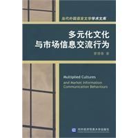 《多元化文化與市場信息交流行為》