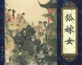 狐嫁女[《聊齋志異》篇目]