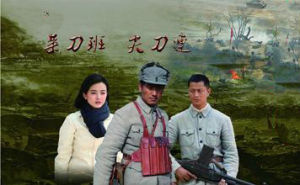 菜刀班尖刀連 菜刀班尖刀連