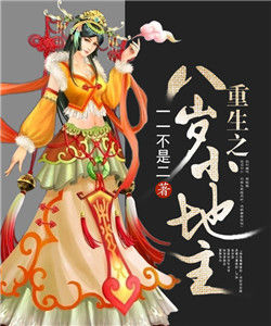 重生之八歲小地主 重生之八歲小地主