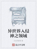 異世界入侵神之領域 異世界入侵神之領域