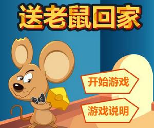 送老鼠回家 送老鼠回家