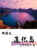 網遊之進化島 網遊之進化島