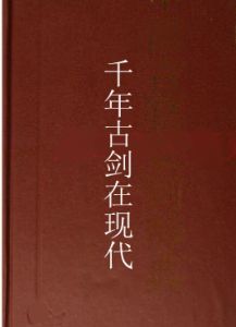 千年古劍在現代