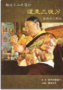 道果三現分 道果三現分