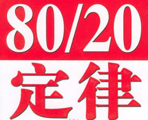 80/20法則