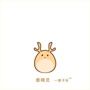 一鹿平安系列卡通動漫形象