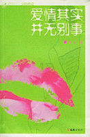 愛情其實並無別事 愛情其實並無別事