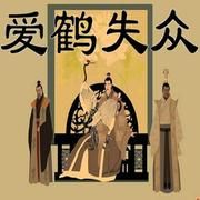 愛鶴失眾 愛鶴失眾