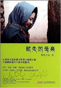 散失的母親 散失的母親