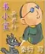 韋小寶異界行 韋小寶異界行