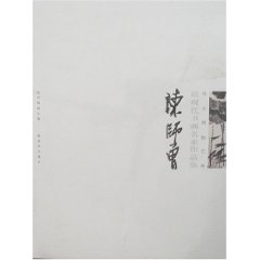 近現代書畫名家作品集:陳師曾 近現代書畫名家作品集:陳師曾