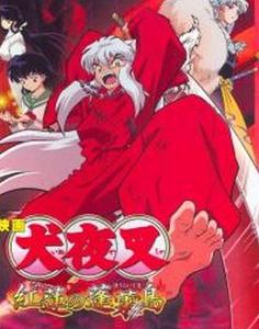 紅蓮之蓬萊島 紅蓮之蓬萊島