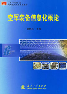 空軍裝備信息化概論 空軍裝備信息化概論