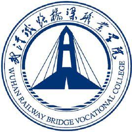 武漢鐵路橋樑職業學院 武漢鐵路橋樑職業學院