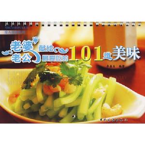 老公獻給老婆最愛吃的101道美味 老公獻給老婆最愛吃的101道美味