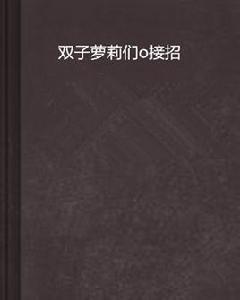 雙子蘿莉們o接招 雙子蘿莉們o接招