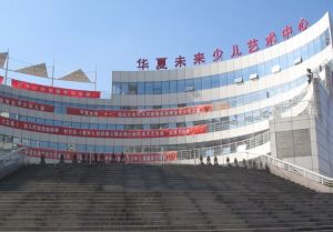 天津華夏未來少兒藝術中心 天津華夏未來少兒藝術中心