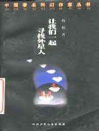 讓我們一起尋找外星人 讓我們一起尋找外星人