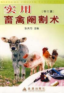 實用畜禽閹割術 實用畜禽閹割術