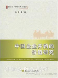 中國企業併購的價值研究