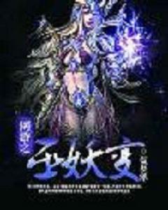 網遊之巫妖變 網遊之巫妖變